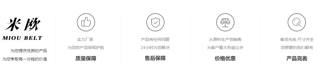 米欧为您提供好的的输送带价格和高品质的服务。